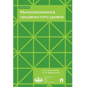 Микроэкономика продвинутого уровня. Учебное пособие. Антипина О., Вереникин А.