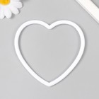 Кольцо пластик для изготовления ловца снов "Сердце" 10,5 см - Фото 1