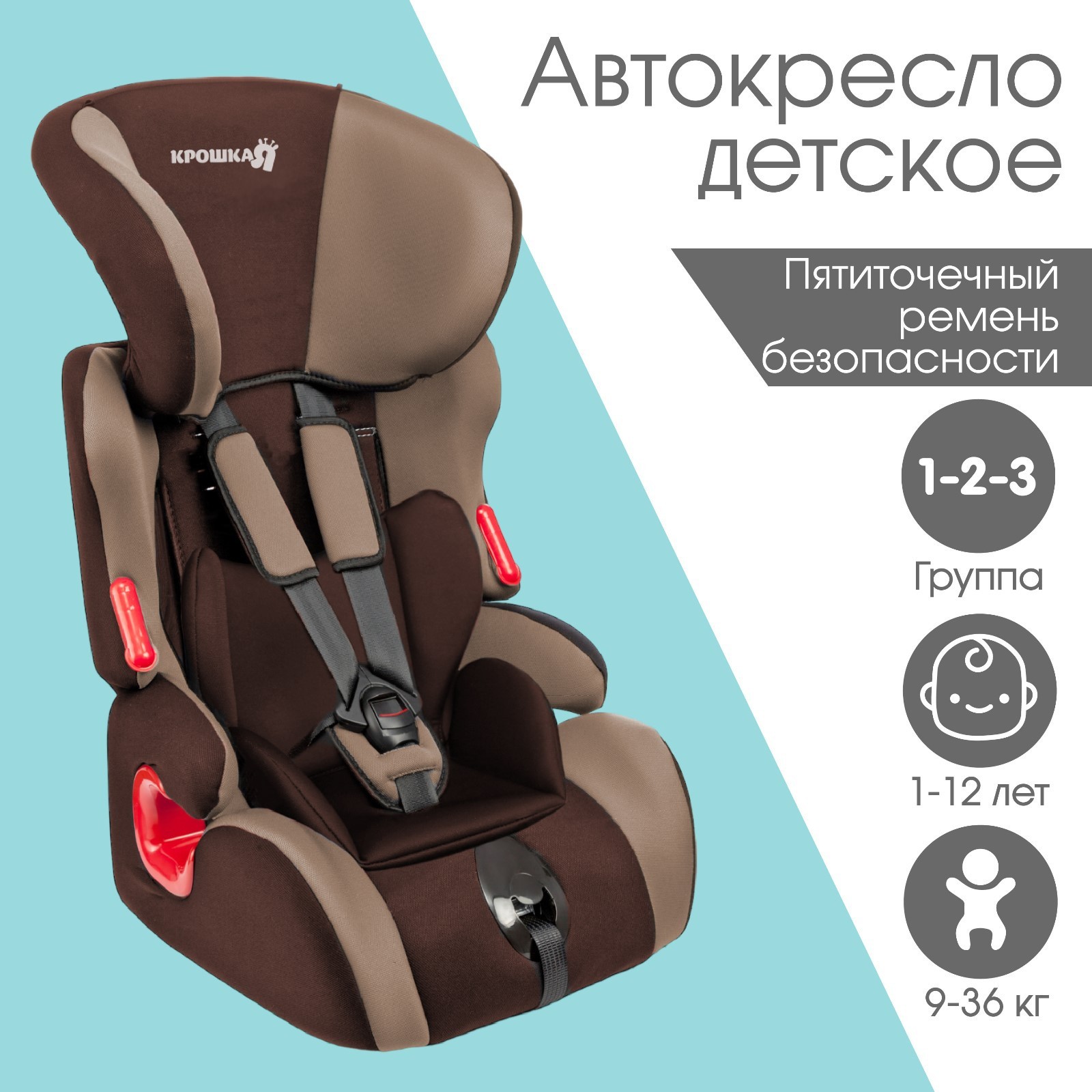 Автокресло Крошка Я Space plus, группа 1/2/3, 9-36 кг, (1-12 лет)  Коричневый/Светло-коричневы (9683560) - Купить по цене от 4 290.00 руб. |  Интернет магазин SIMA-LAND.RU