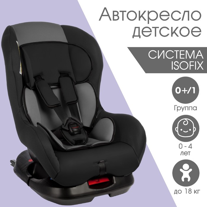 Автокресло Крошка Я Support ISOFIX, группа 0+/1, до 18 кг, (0-4 года) Серый/Черный - Фото 1