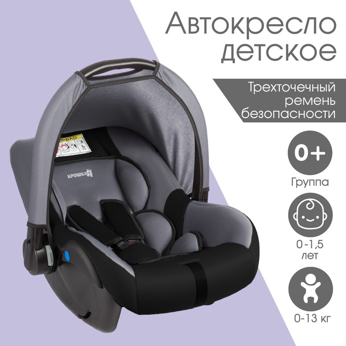 Автокресло детское, автолюлька Крошка Я Safe +, группа 0+, до 13 кг, (0-1.5 лет) Темно-серый/Светло-серый