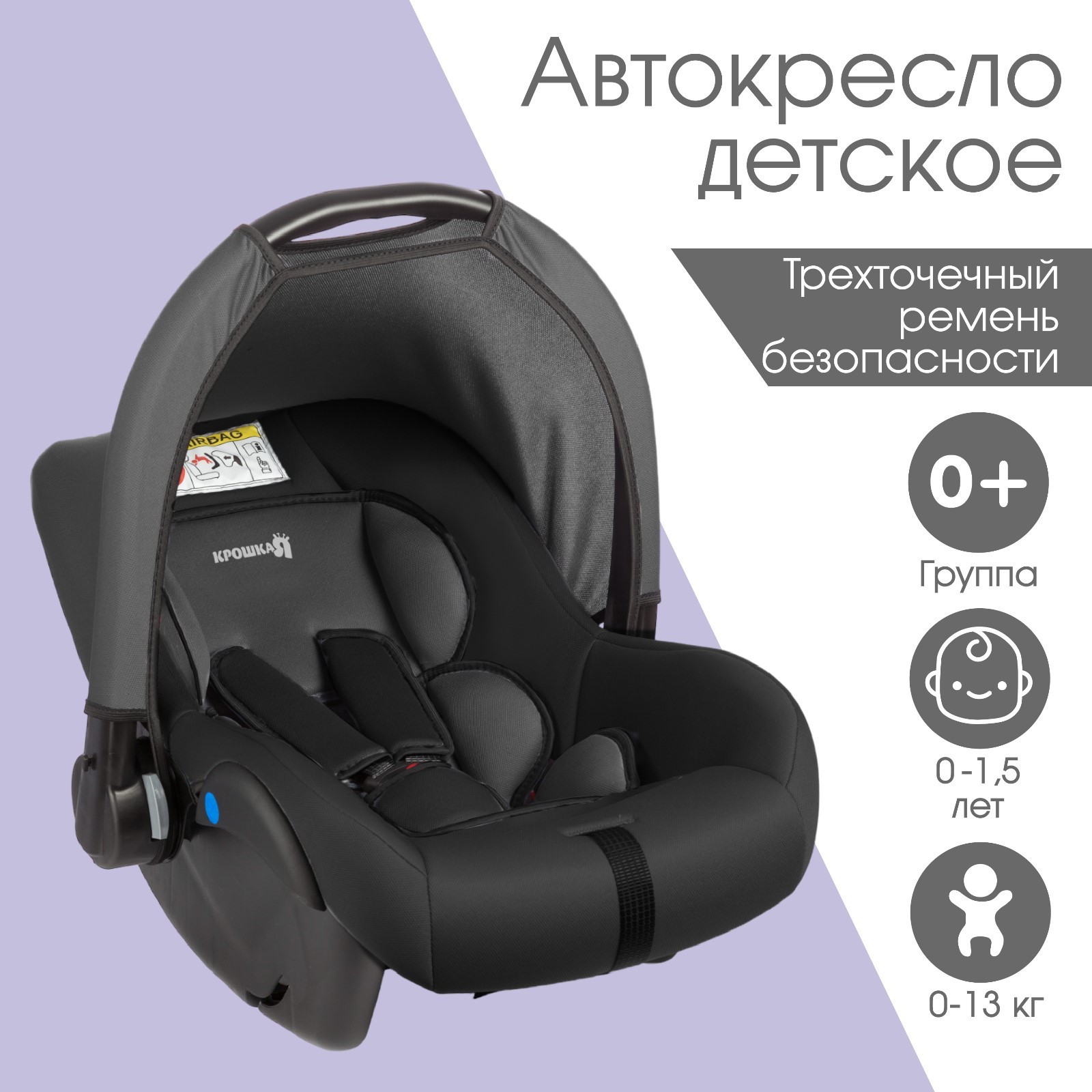 Автокресло детское, автолюлька Крошка Я Safe +, группа 0+, до 13 кг, (0 ...