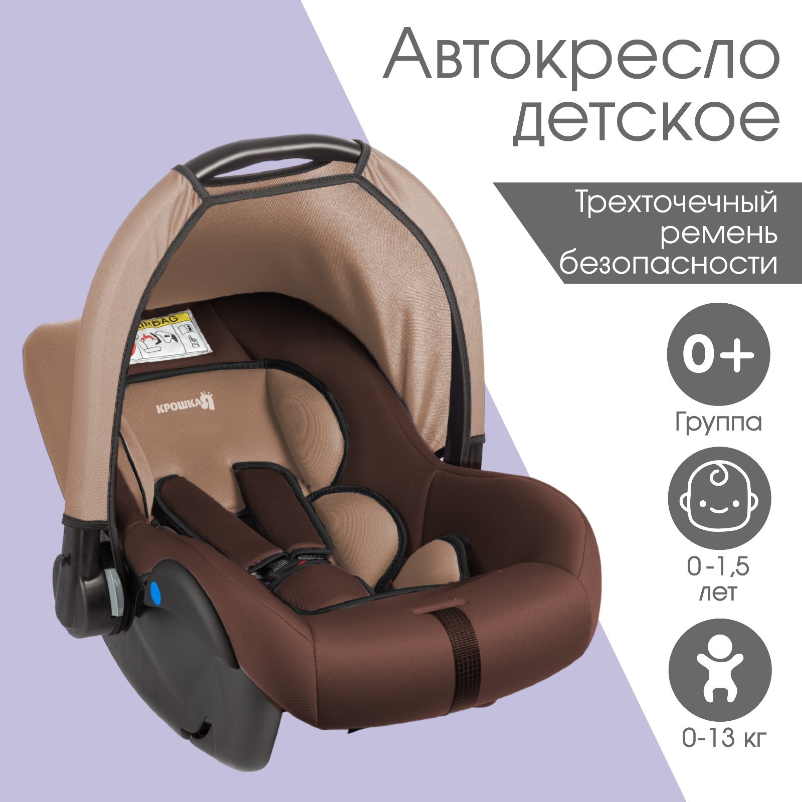 Автокресло детское, автолюлька Крошка Я Safe +, группа 0+, до 13 кг, (0-1,5  лет) Светло-коричневый/Коричневый (9683567) - Купить по цене от 3 129.00  руб. | Интернет магазин SIMA-LAND.RU