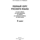 Полный курс русского языка. 4 класс. Узорова О.В., Нефёдова Е.А. - фото 3608861