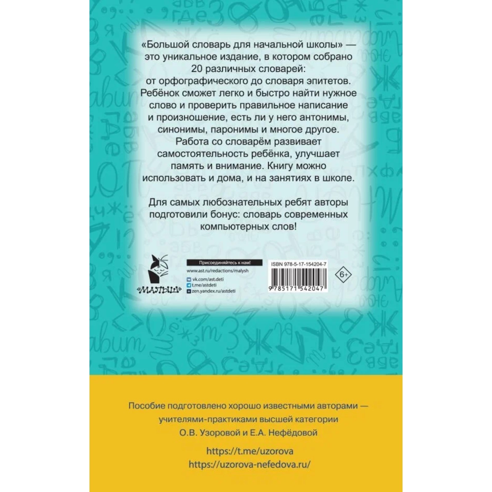 Словарь по русскому языку. 1-4 класс. Узорова О.В., Нефёдова Е.А. (9828835)  - Купить по цене от 254.00 руб. | Интернет магазин SIMA-LAND.RU