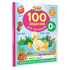 100 заданий для малыша. Дмитриева В.Г. 9828879