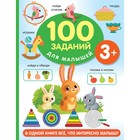100 заданий для малыша. Дмитриева В.Г. - фото 10645539