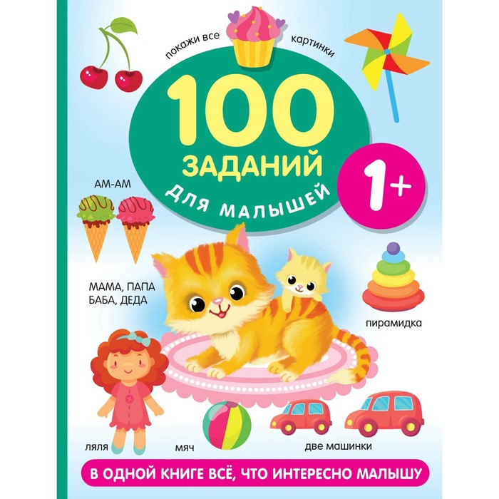 100 заданий для малыша. Дмитриева В.Г.