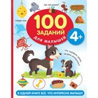 100 заданий для малыша. Дмитриева В.Г. - фото 10645551