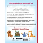 100 заданий для малыша. Дмитриева В.Г. - фото 26165433
