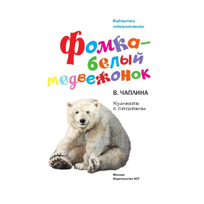 Фомка белый медвежонок читать. Рисунок к рассказу Фомка белый Медвежонок.