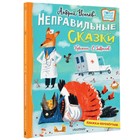 Неправильные сказки. Хулиганские стихи. Усачев А.А., Дядина Г. 9828946 - фото 10645566