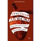 Грустная любовь. Романтический парадокс и поиски смысла жизни. Дженкинс К. - Фото 1