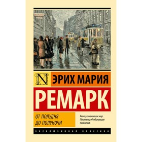 От полудня до полуночи. Ремарк Э.М.