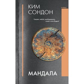 Мандала. Ким С.