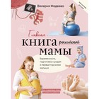 Главная книга российской мамы. Фадеева В.В. - фото 291658338