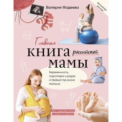 Главная книга российской мамы. Фадеева В.В.