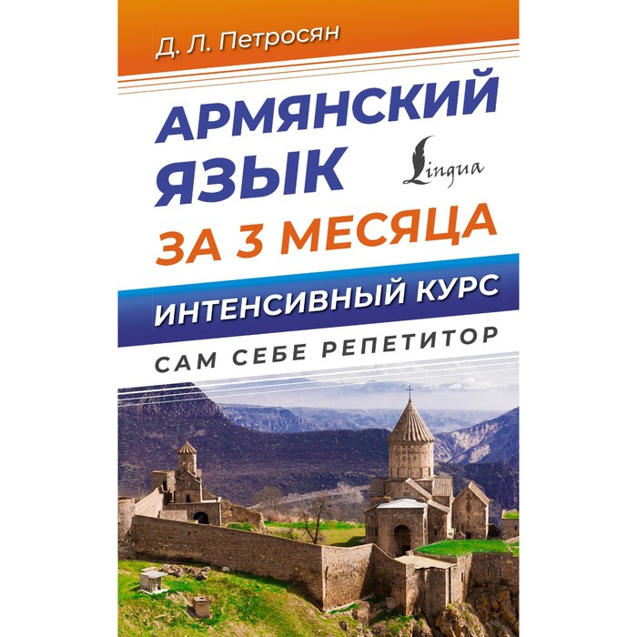 Армянский язык за 3 месяца. Интенсивный курс. Петросян Д.Л.