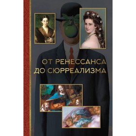 От ренессанса до сюрреализма. Жукова А.В.