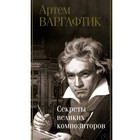 Секреты великих композиторов. Варгафтик А.М. - фото 110082288