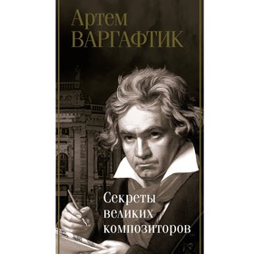 Секреты великих композиторов. Варгафтик А.М.