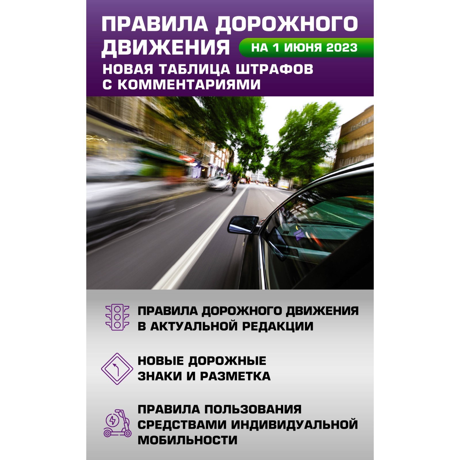 Правила дорожного движения. Новая таблица штрафов с комментариями на 1 июня  2023 года. Включая правила пользования средствами индивидуальной  мобильности (9832978) - Купить по цене от 97.00 руб. | Интернет магазин  SIMA-LAND.RU