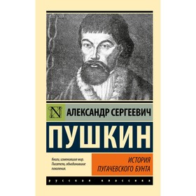 История Пугачёвского бунта. Пушкин А.С.