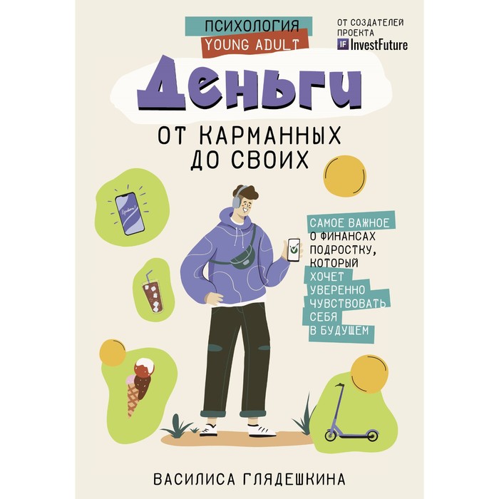 Деньги. От карманных до своих. Самое важное о финансах подростку, который хочет уверенно чувствовать себя в будущем. Глядешкина В.В. - Фото 1