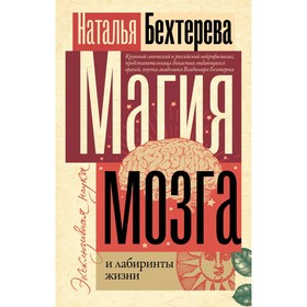 Магия мозга и лабиринты жизни. Бехтерева Н.П.