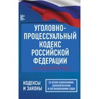 Уголовно-процессуальный кодекс Российской Федерации на 1 июля 2023 года. Со всеми изменениями, законопроектами и постановлениями судов - фото 10645577