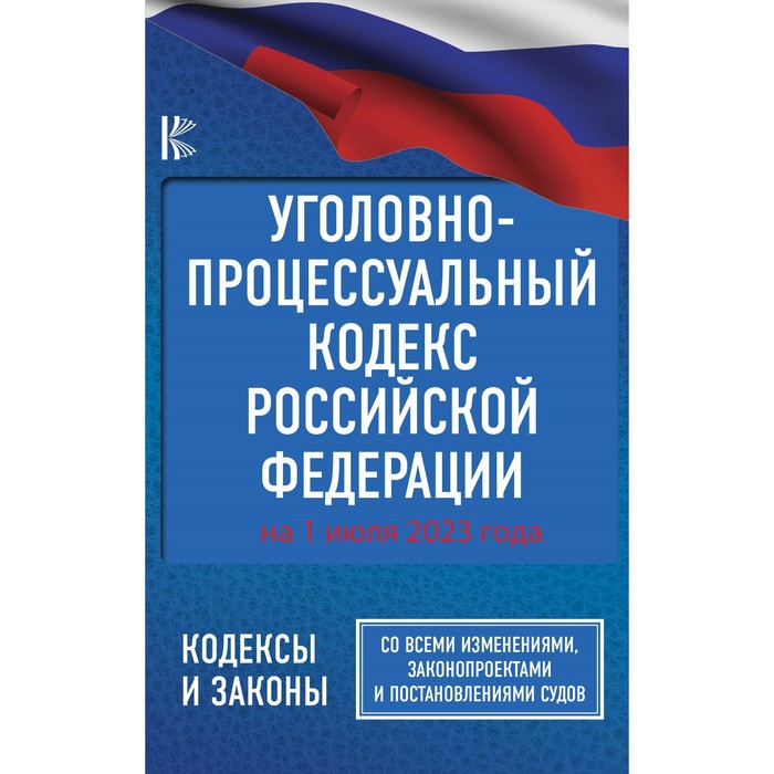 Уголовно-процессуальный кодекс Российской Федерации на 1 июля 2023 года. Со всеми изменениями, законопроектами и постановлениями судов