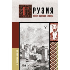 Грузия. Полная история страны. Сергешвили Н.