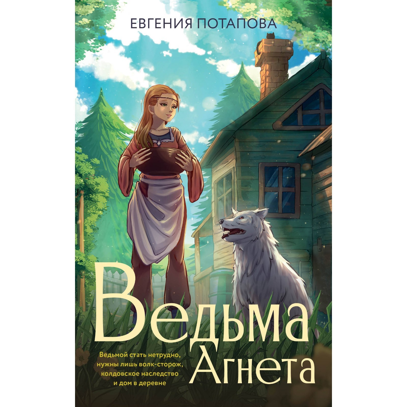 Ведьма Агнета. Потапова Е.В., Буланова М.Ф., Крыжановская М.П. (9832997) -  Купить по цене от 348.00 руб. | Интернет магазин SIMA-LAND.RU