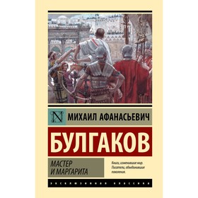 Мастер и Маргарита. Булгаков М.А.