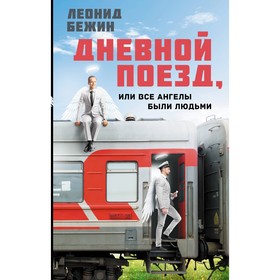 Дневной поезд, или Все ангелы были людьми. Бежин Л.