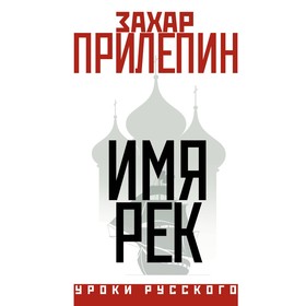 Имя рек. Прилепин З.