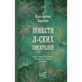 Повести л-ских писателей. Зарубин К.Р.