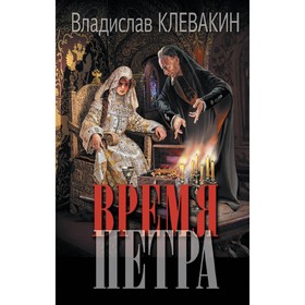 Время Петра. Клевакин В. М.