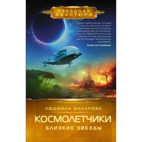 Космолётчики. Близкие звёзды. Макарова Л.