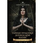 Тайные практики деревенской магии и колдовская тетрадь с обрядами. Романова М. - Фото 1