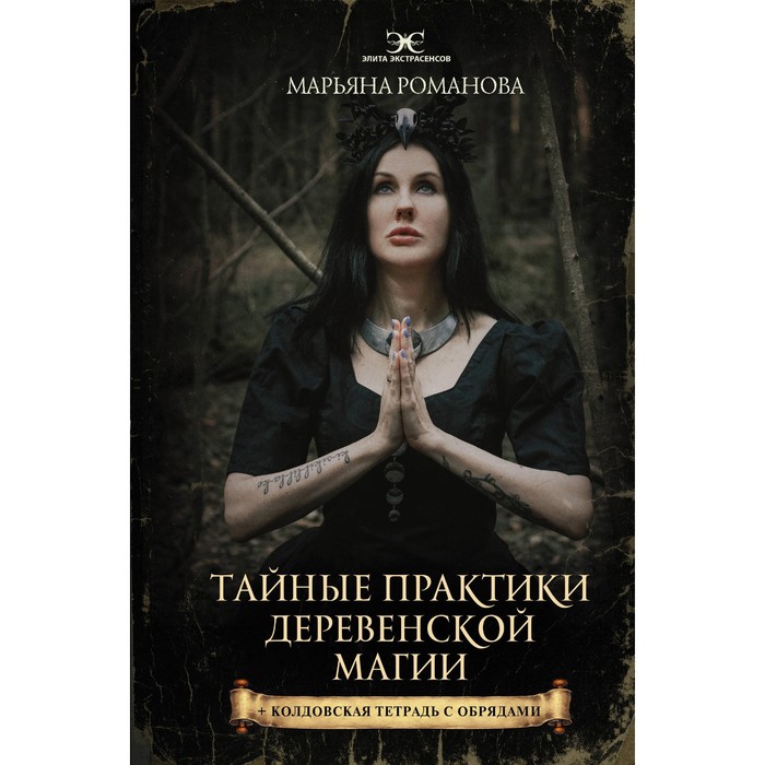 Тайные практики деревенской магии и колдовская тетрадь с обрядами. Романова М. - Фото 1