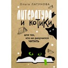 Литература и котики. Латунова О.В. - фото 301648202