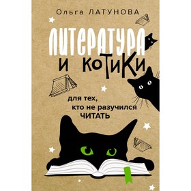 Литература и котики. Латунова О.В.