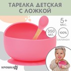 Тарелка детская на присоске, ложка, Крошка Я, цвет розовый - фото 10645596