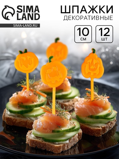 Шпажки для канапе «Тыква», в наборе 12 штук, оранжевая
