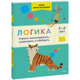 Логика. Учимся анализировать, сравнивать и обобщать. 5-6 лет. Мальцева И.В.