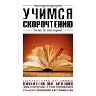 Учимся скорочтению. Для тех, кто хочет всё успеть - фото 110532390