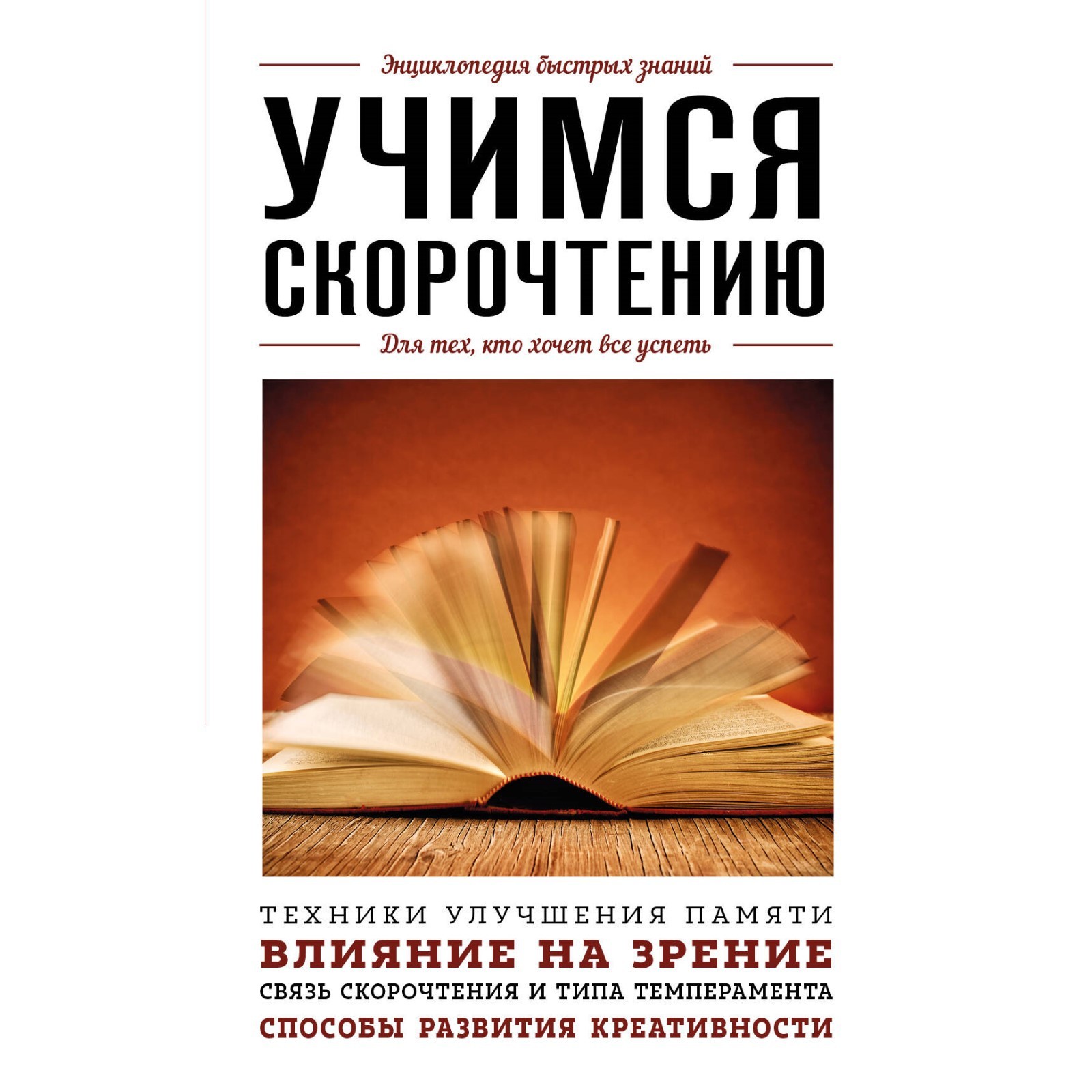 Учимся скорочтению. Для тех, кто хочет всё успеть (9833061) - Купить по  цене от 209.00 руб. | Интернет магазин SIMA-LAND.RU