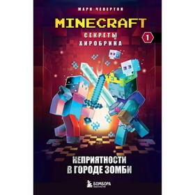 Секреты Хиробрина. Книга 1. Неприятности в Городе зомби. Чевертон М.