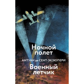 Ночной полёт. Военный лётчик. Сент-Экзюпери А. де